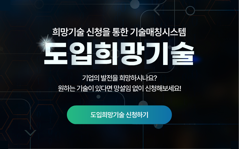 희망기술 신청을 통한 기술매칭시스템 도입희망기술 기업의 발전을 희망하시나요? 원하는 기술이 있다면 망설임 없이 신청해보세요! 도입희망기술 신청하기 처음 접속하신 분에게만 뜨는 팝업창 입니다.