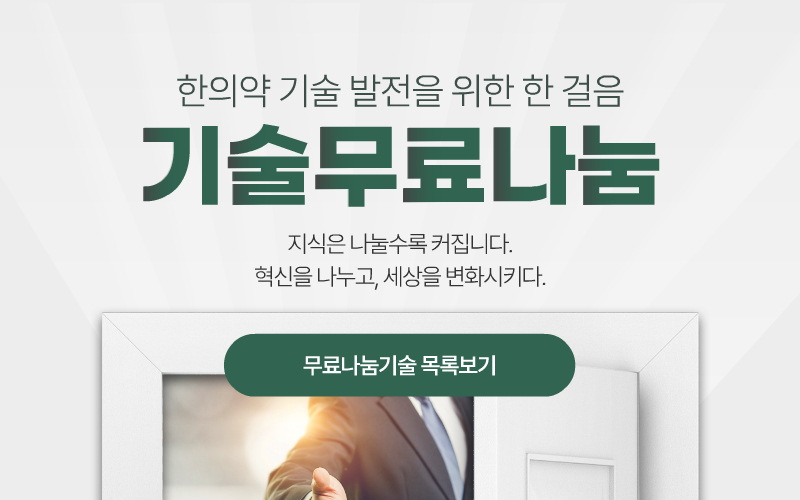 한의약 기술 발전을 위한 한 걸음 기술무료나눔 지식은 나눌수록 커집니다. 혁신을 나누고, 세상을 변화시키다. 무료나눔기술 목록보기