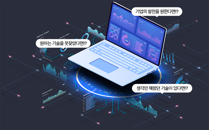 기업의 발전을 원한다면!? 원하는 기술을 못찾았다면!? 생각만 해왔던 기술이 있다면!?