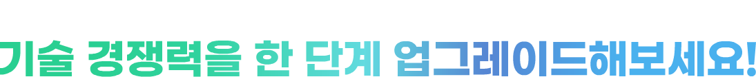 도입희망기술이란? 기술 경쟁력을 한 단계 업그레이드해보세요!