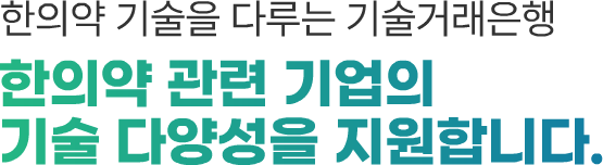 한의약 기술을 다루는 기술거래은행 한의약 관련 기업의 기술 다양성을 지원합니다.
