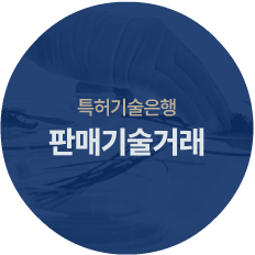 특허기술은행 판매기술거래