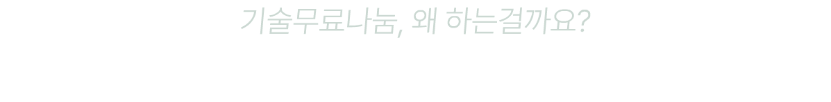 기술무료나눔, 왜 하는걸까요? 혁신의 시작, 한의약 기술이 사회로 뻗어나가요!