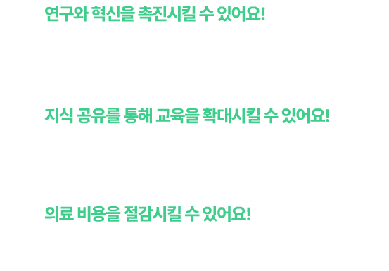 1) 연구와 혁신을 촉진시킬수있어요!
다양한 연구자와 의료인들이 이를 기반으로
새로운 치료법을 개발하거나 기존기술을 개선하는 데 기여할 수 있습니다.
2) 지식공유를 통해 교육을 확대시킬수있어요!
무료로 제공되는 한의약 기술은 교육기관과 학습자들에게 귀중한 자료가 돼요. 한의약에 대한 이해를 넓히고, 더 많은 전문가를 양성하는 데 기여합니다!
3) 의료비용을 절감시킬수있어요!
한의약 기술이 무료로 제공되면, 환자들은 더 저렴한 치료옵션을 선택할 수 있어요.
이는 개인과 국가의 의료 비용을 절감으로 이어질 수 있어요!